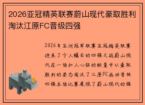 2026亚冠精英联赛蔚山现代豪取胜利淘汰江原FC晋级四强