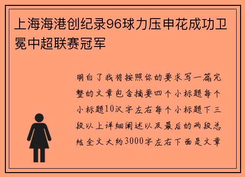 上海海港创纪录96球力压申花成功卫冕中超联赛冠军