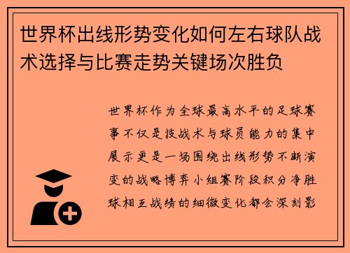 世界杯出线形势变化如何左右球队战术选择与比赛走势关键场次胜负