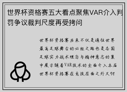 世界杯资格赛五大看点聚焦VAR介入判罚争议裁判尺度再受拷问