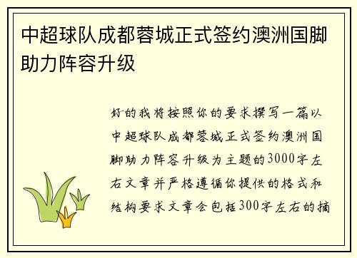 中超球队成都蓉城正式签约澳洲国脚助力阵容升级