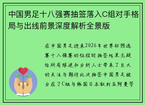 中国男足十八强赛抽签落入C组对手格局与出线前景深度解析全景版