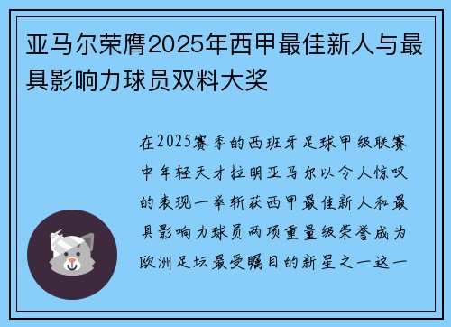 亚马尔荣膺2025年西甲最佳新人与最具影响力球员双料大奖