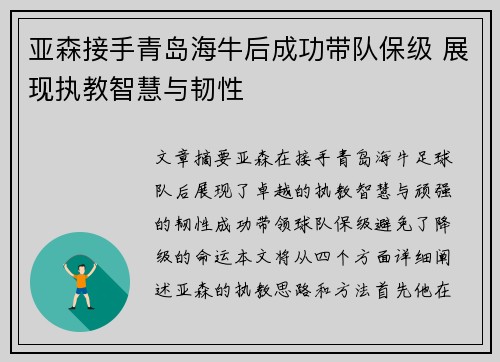 亚森接手青岛海牛后成功带队保级 展现执教智慧与韧性