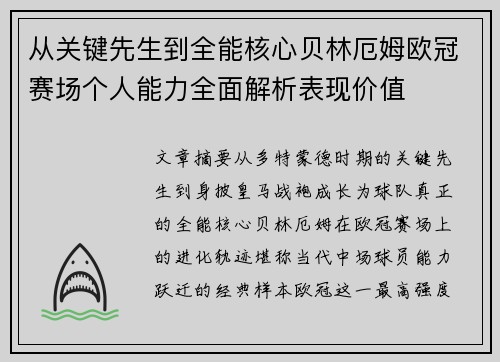 从关键先生到全能核心贝林厄姆欧冠赛场个人能力全面解析表现价值