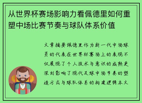 从世界杯赛场影响力看佩德里如何重塑中场比赛节奏与球队体系价值