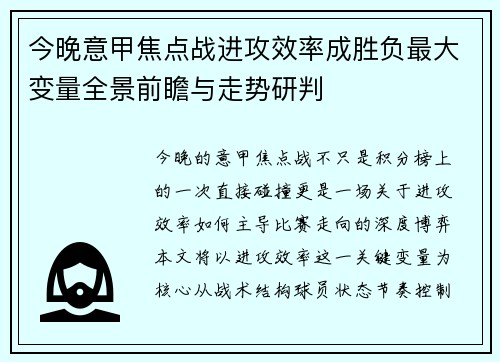 今晚意甲焦点战进攻效率成胜负最大变量全景前瞻与走势研判