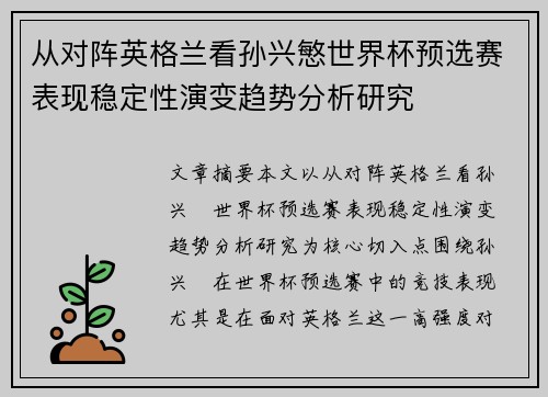 从对阵英格兰看孙兴慜世界杯预选赛表现稳定性演变趋势分析研究