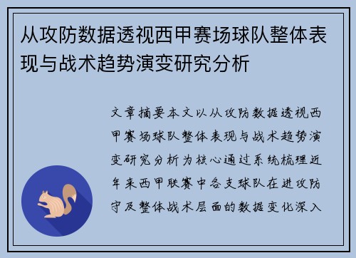 从攻防数据透视西甲赛场球队整体表现与战术趋势演变研究分析