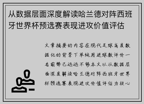 从数据层面深度解读哈兰德对阵西班牙世界杯预选赛表现进攻价值评估