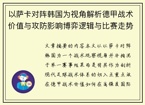 以萨卡对阵韩国为视角解析德甲战术价值与攻防影响博弈逻辑与比赛走势