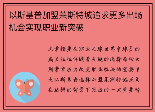 以斯基普加盟莱斯特城追求更多出场机会实现职业新突破