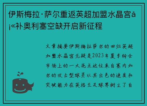 伊斯梅拉·萨尔重返英超加盟水晶宫填补奥利塞空缺开启新征程