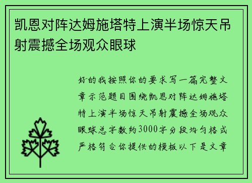 凯恩对阵达姆施塔特上演半场惊天吊射震撼全场观众眼球