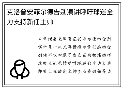 克洛普安菲尔德告别演讲呼吁球迷全力支持新任主帅