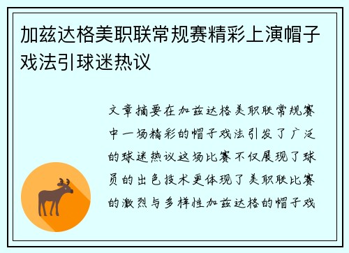 加兹达格美职联常规赛精彩上演帽子戏法引球迷热议