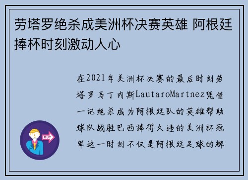 劳塔罗绝杀成美洲杯决赛英雄 阿根廷捧杯时刻激动人心