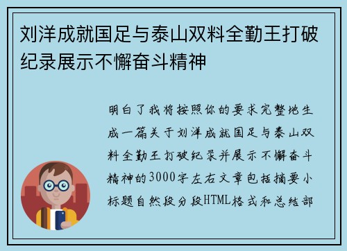 刘洋成就国足与泰山双料全勤王打破纪录展示不懈奋斗精神