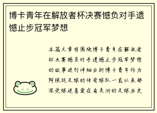 博卡青年在解放者杯决赛憾负对手遗憾止步冠军梦想
