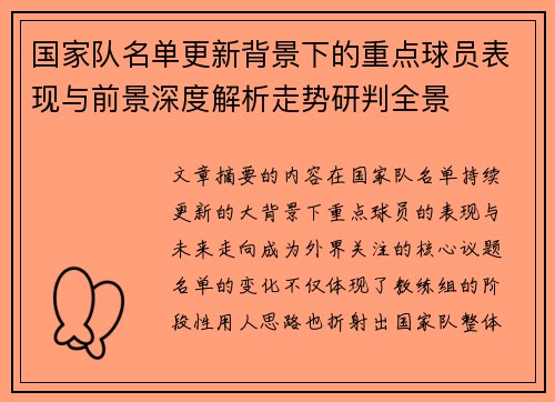 国家队名单更新背景下的重点球员表现与前景深度解析走势研判全景