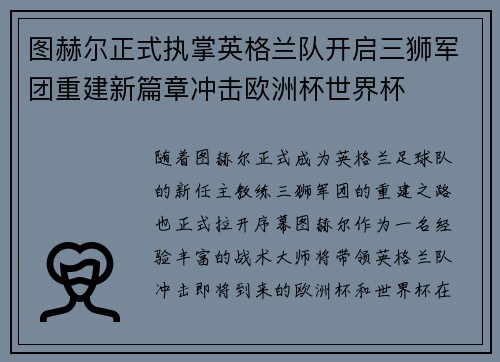 图赫尔正式执掌英格兰队开启三狮军团重建新篇章冲击欧洲杯世界杯