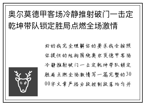 奥尔莫德甲客场冷静推射破门一击定乾坤带队锁定胜局点燃全场激情 奥尔莫德甲客场冷静推射破门一击定乾坤带队锁定胜局点燃全场激情
