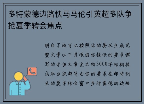 多特蒙德边路快马马伦引英超多队争抢夏季转会焦点