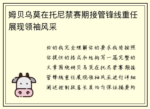 姆贝乌莫在托尼禁赛期接管锋线重任展现领袖风采