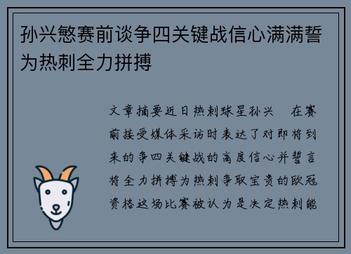 孙兴慜赛前谈争四关键战信心满满誓为热刺全力拼搏