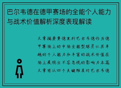 巴尔韦德在德甲赛场的全能个人能力与战术价值解析深度表现解读