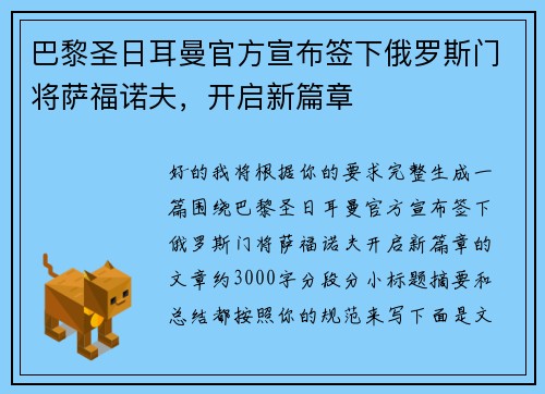巴黎圣日耳曼官方宣布签下俄罗斯门将萨福诺夫，开启新篇章