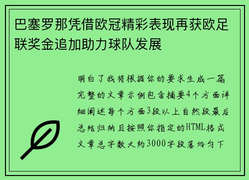 巴塞罗那凭借欧冠精彩表现再获欧足联奖金追加助力球队发展