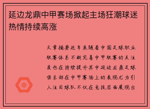 延边龙鼎中甲赛场掀起主场狂潮球迷热情持续高涨