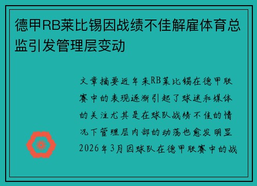 德甲RB莱比锡因战绩不佳解雇体育总监引发管理层变动