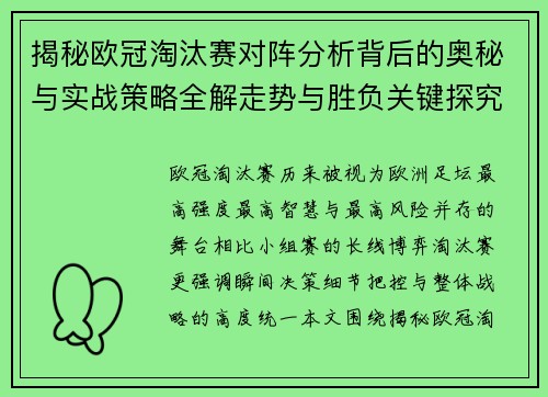 揭秘欧冠淘汰赛对阵分析背后的奥秘与实战策略全解走势与胜负关键探究