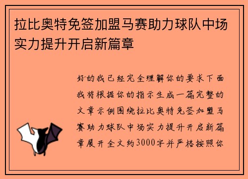 拉比奥特免签加盟马赛助力球队中场实力提升开启新篇章