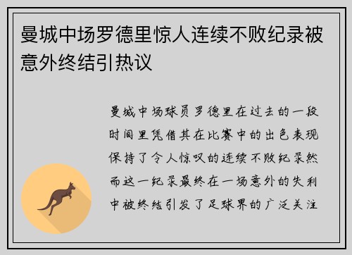 曼城中场罗德里惊人连续不败纪录被意外终结引热议