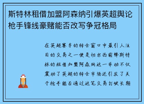斯特林租借加盟阿森纳引爆英超舆论枪手锋线豪赌能否改写争冠格局
