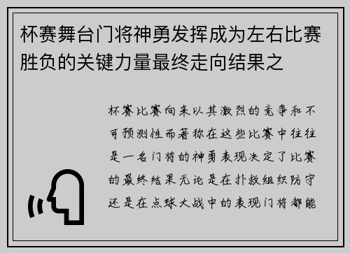 杯赛舞台门将神勇发挥成为左右比赛胜负的关键力量最终走向结果之