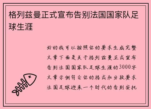 格列兹曼正式宣布告别法国国家队足球生涯