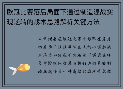 欧冠比赛落后局面下通过制造混战实现逆转的战术思路解析关键方法