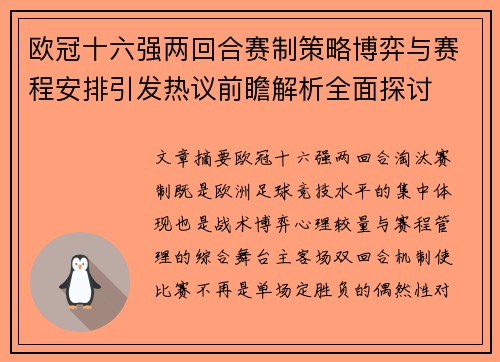 欧冠十六强两回合赛制策略博弈与赛程安排引发热议前瞻解析全面探讨