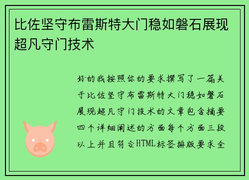 比佐坚守布雷斯特大门稳如磐石展现超凡守门技术
