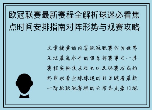 欧冠联赛最新赛程全解析球迷必看焦点时间安排指南对阵形势与观赛攻略