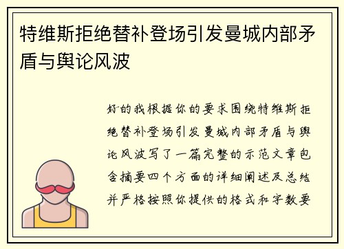 特维斯拒绝替补登场引发曼城内部矛盾与舆论风波