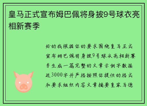 皇马正式宣布姆巴佩将身披9号球衣亮相新赛季