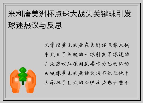米利唐美洲杯点球大战失关键球引发球迷热议与反思