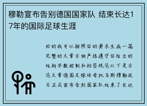 穆勒宣布告别德国国家队 结束长达17年的国际足球生涯