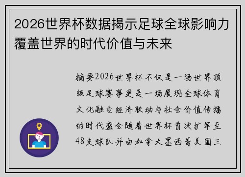 2026世界杯数据揭示足球全球影响力覆盖世界的时代价值与未来