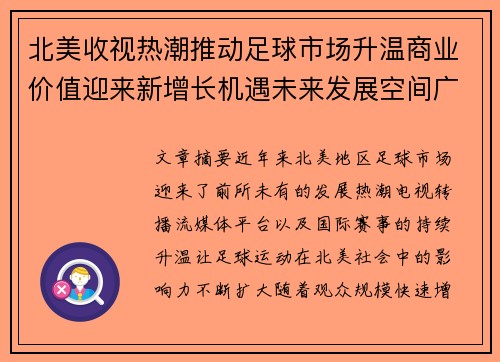 北美收视热潮推动足球市场升温商业价值迎来新增长机遇未来发展空间广阔